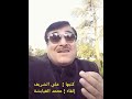 رسالة الى صديقي كتبها علي الشريف إلقاء محمد الغبابشة