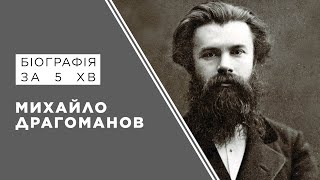 Михайло Драгоманов. Біографія. Історія України!