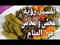 تفسير رؤية المحشى والمحاشى فى المنام للمتزوجة والحامل والرجل والمطلقة 