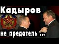 Предатель ли Кадыров? Вся правда. Правильное определение и его роль в чеченской истории. А.Масхадов.