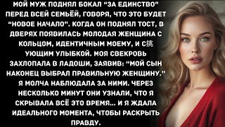 видео: Мой муж поднял бокал “за единство” перед всей семьёй, говоря, что это будет “новое начало”. Когда... картинка: Мой муж поднял бокал “за единство” перед всей семьёй, говоря, что это будет “новое начало”. Когда...