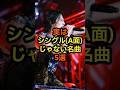 実はシングル(A面)になっていない名曲5選 #音楽 #雑学 #シングル #名曲 #歌手
