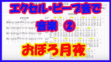 エクセル、ビープ音で音楽 おぼろ月夜、Music by Excel Beep sound ”Oboro Tsukiyo"