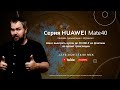 Онлайн-Презентация флагманской серии Huawei Mate 40