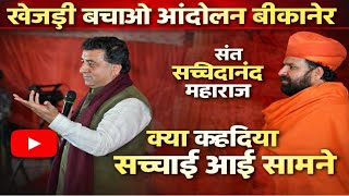 सत सचचदनद महरज न खजड बचओ आदलन बकनर म कय बल दय फर कय हआ