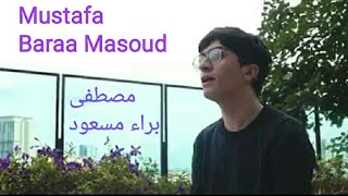 Mustafa - Baraa Masoud. Heart touching voice. مصطفى - براء مسعود.صوت لمس القلب.