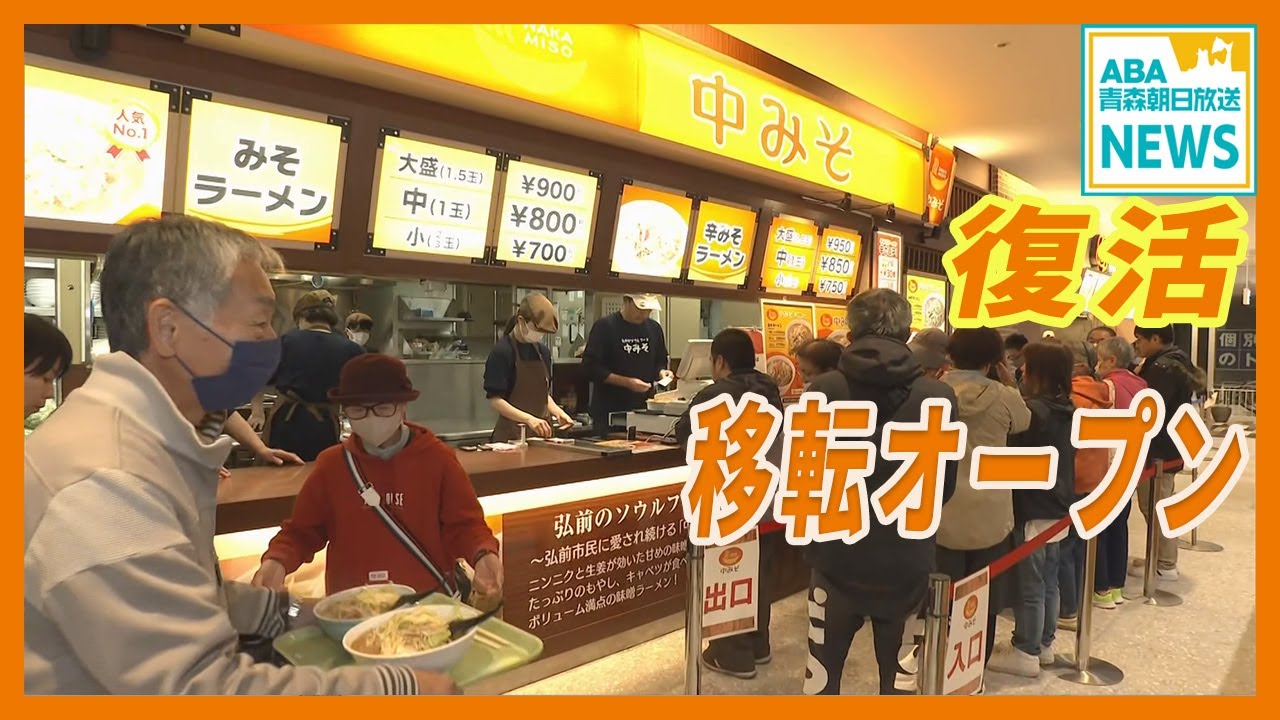 弘前市民のソウルフード “中みそ” がヒロロに移転オープン！ 「続けていけて良かった」 「もう食べられないかと思っていた」