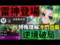 【聯盟戰棋】神級出裝 意想不到的強度 婕莉陣營全面上線 ! 新版不知道玩什麼就再試試婕莉吧 炮手 佐恩 佛雷爾卓德 S9 | 云顶之弈、TFT