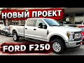 Забираю Ford F250 / Тюнинг начинается