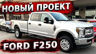 Забираю Ford F250 / Тюнинг начинается