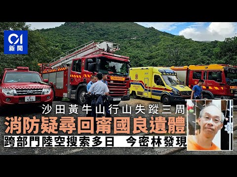 甯國良行山失蹤｜消防密林尋獲遺體　警辨認後料為失蹤三周甯國良｜01新聞｜行山｜失蹤｜甯國良｜消防