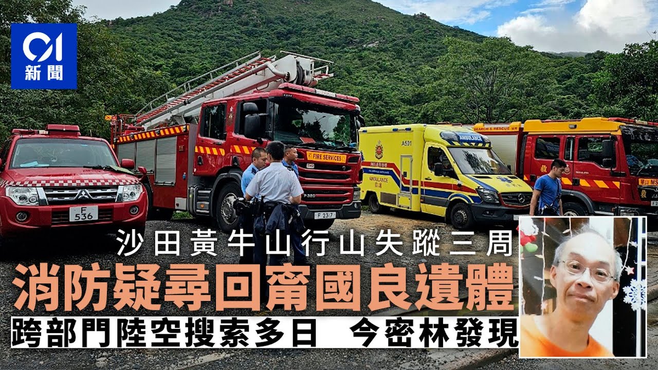 甯國良行山失蹤|消防密林尋獲遺體 警辨認後料為失蹤三周甯國良|01新聞|行山|失蹤|甯國良|消防 - YouTube