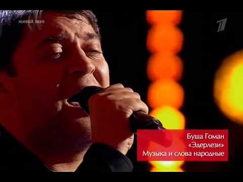 Буша Гоман - "ЭДЕРЛЕЗИ (ЕDERLEZI)" - " #Голос "  21.11.2014 1 КАНАЛ - Команда ГРАДСКОГО