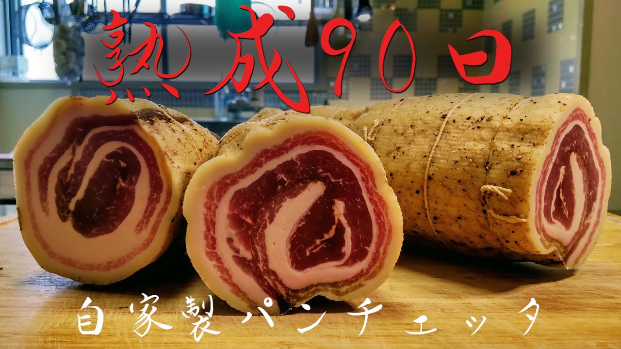 3ヶ月熟成！自家製パンチェッタがアメージング