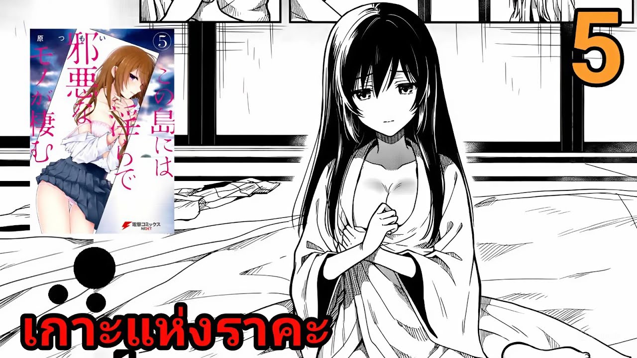 สปอยมังงะ เกาะแห่งราคะ เล่มที่ 5 | นางฟ้าคนใหม่ปรากฎตัว เรือหายแล้ววว!!