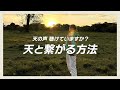 天と繋がれる人は 〇〇な人｜天と繋がりながら毎日を幸せに生きる方法