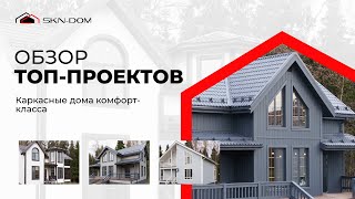 Обзор каркасных домов: ТОП-3 проекта для уютной жизни за городом!