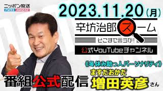 公式】助っ人ますだおかだ増田さん▽羽生結弦さん離婚▽馳浩“機密費