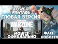 Глобал Tower Of Fantasy! COD Warzone Mobile Официально! ФАСТ НОВОСТИ (Android Ios)