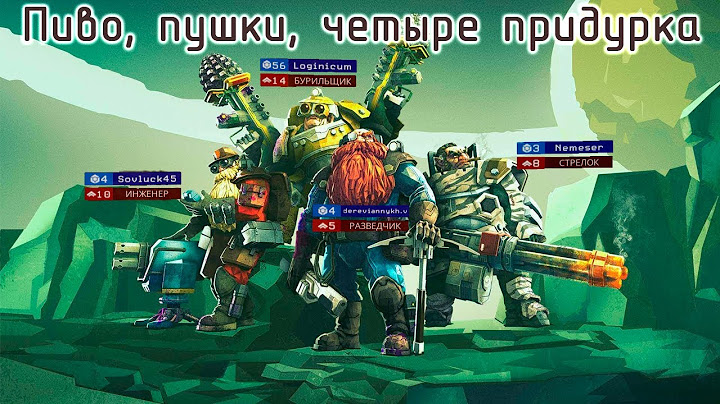 Дворфы Хокссеса - Пиво, пушки, четыре придурка