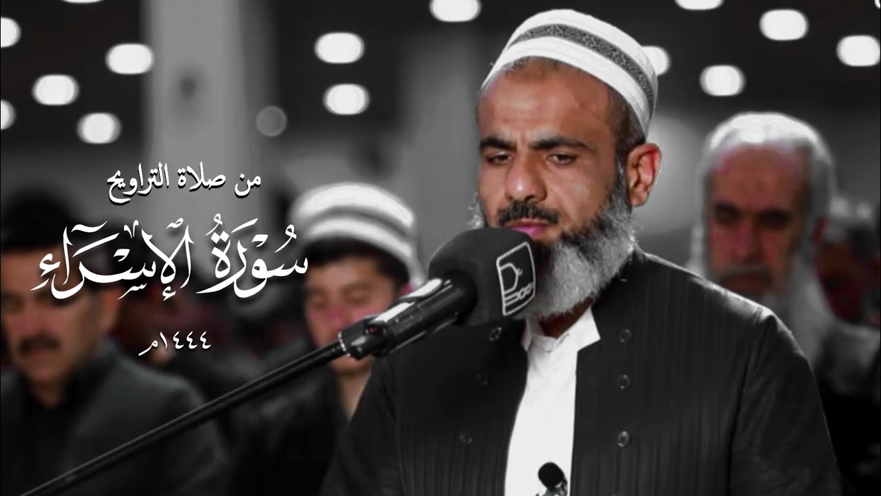 ترتيل خاشع من سورة الاسراء كاملة | رمضان1444 الشيخ  عمر عبدالله|سلطان | مسجد بهشت في السلمانية