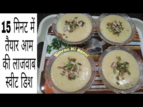15 मिनट में तैयार आम की ऐसी स्वीट दिश जिसका स्वाद आप महीनो तक नहीं भुलोंगे I