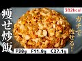 【神回】これさえ食べておけば必ず痩せます!旨すぎて毎日食べたくなる『痩せ炒飯』の作り方