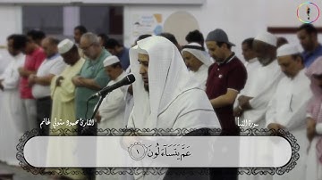 سورة النبأ ( تلاوة تريح قلبك وسمعك )