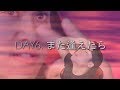 ON REPEAT: DAY6「If ~また逢えたら~」