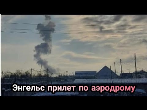 Удар по энгельсу сегодня. Воздушная тревога в Энгельсе. Сирена в Энгельсе сегодня. Удар по аэропорту Энгельс. Взрыв на аэродроме в Энгельсе.