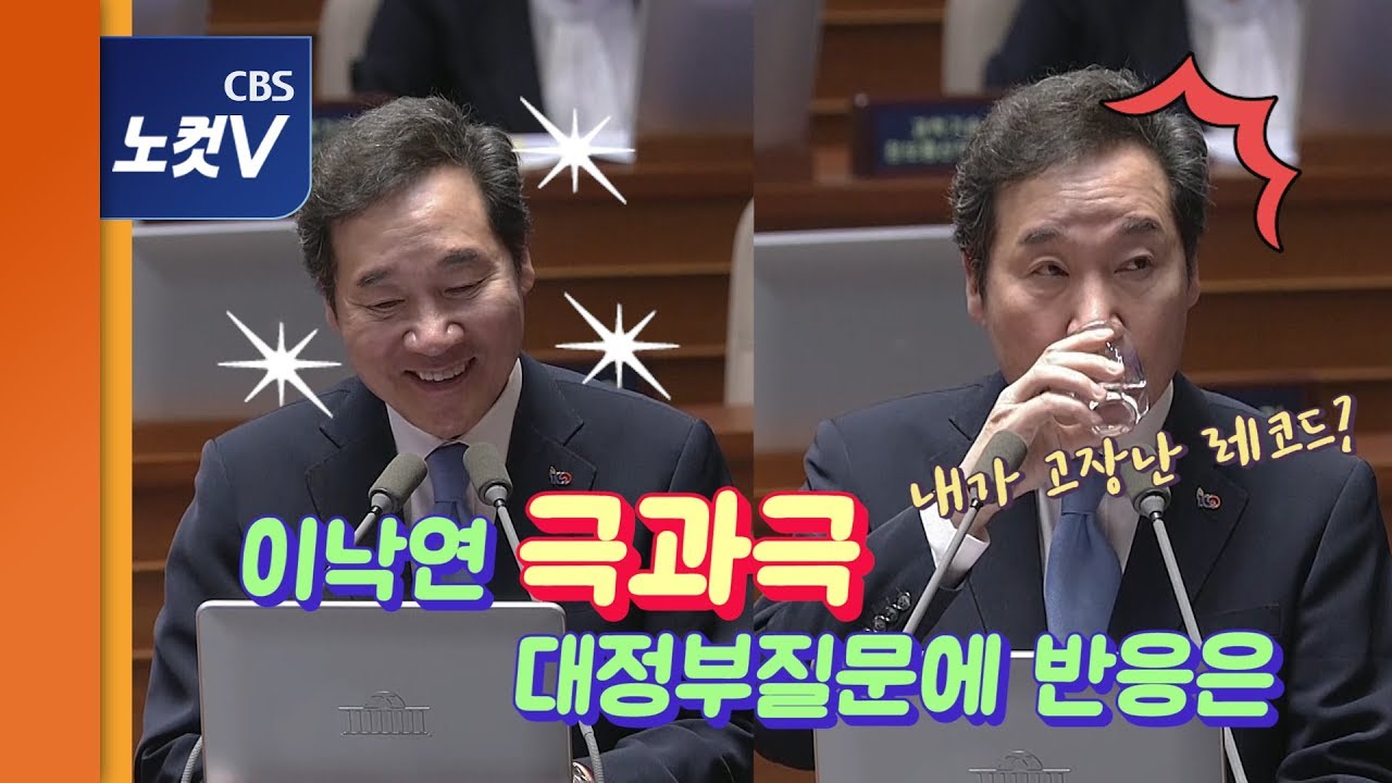 이낙연, 국회 대정부질문 극과극 반응