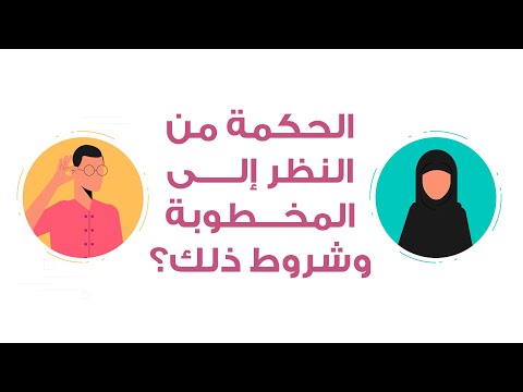 ما الحكمة من النظر إلى المخطوبة وما ضوابط ذلك