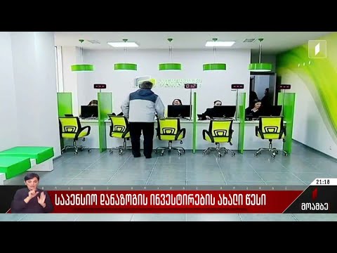 საპენსიო დანაზოგის ინვესტირების ახალი წესი