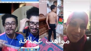 مواهب عملاقة من كوكب الهبد تيك توك (ابو احمد يا موكوووس)