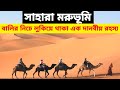 Sahara Desert mystery | সাহারা মরুভূমির রহস্য | পৃথিবীর সবচেয়ে বড় মরুভূমি