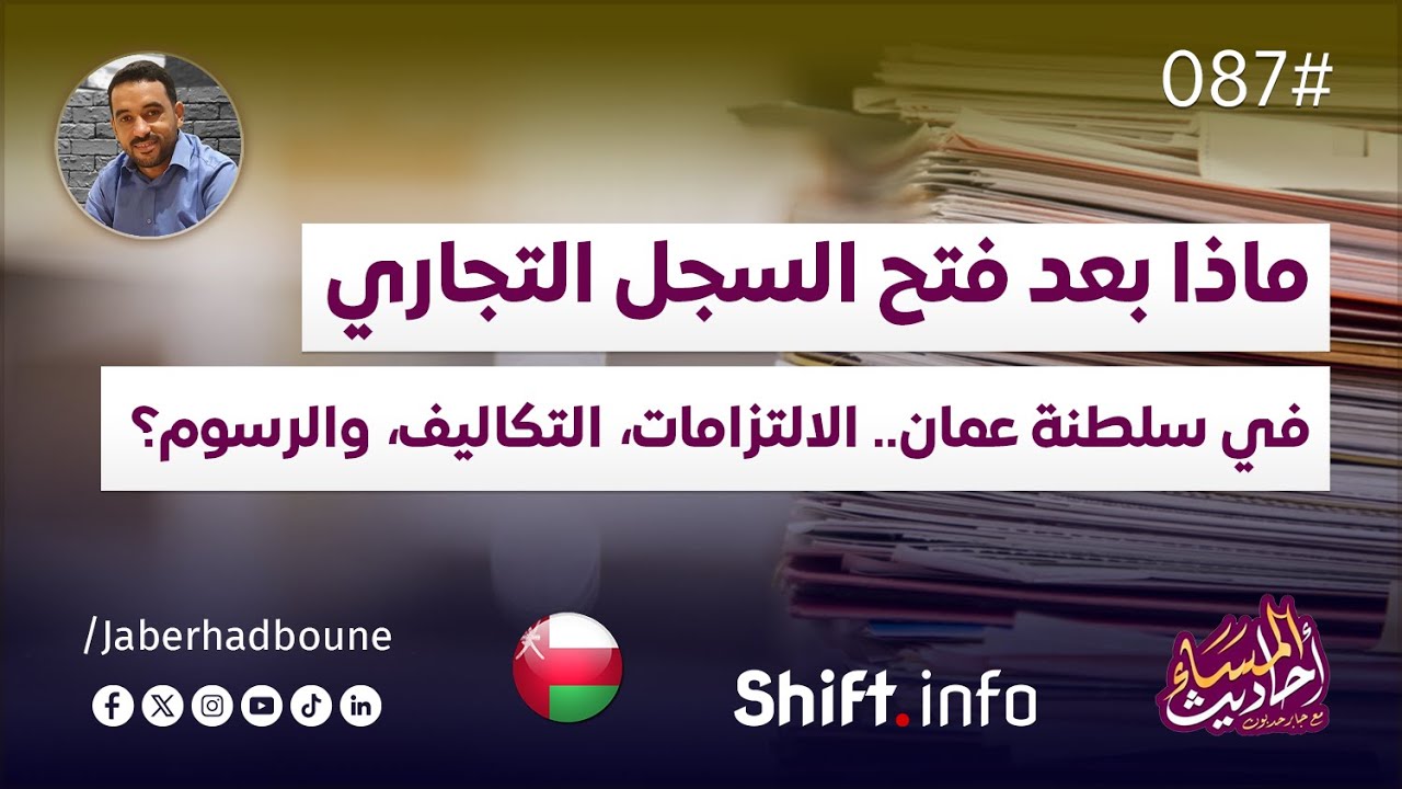 جابر حدبون | #087 ماذا بعد فتح السجل التجاري في سلطنة عمان.. الالتزامات، التكاليف والرسوم؟