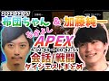 加藤純一&布団ちゃん APEX雑談/戦闘シーンまとめ【2022/12/17】