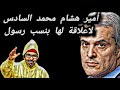 أمير هشام محمد السادس لاعلاقة لها بنسب رسول 