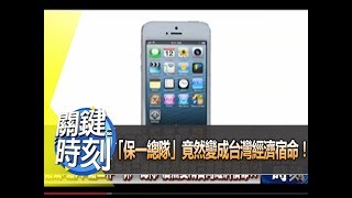 「保一總隊」竟然變成台灣經濟宿命！？ 2012年 第1440集-2300 關鍵時刻