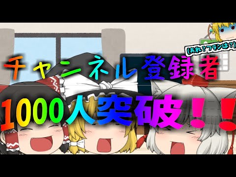 (ゆっくり茶番...？)登録者1000人突破本当にありがとうございます!!!