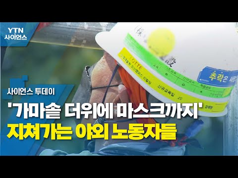 '가마솥 더위에 마스크까지' 지쳐가는 야외 노동자들 / YTN 사이언스