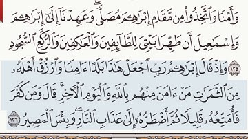 القرآن الكريم  سورة البقرة من الآية 124 وحتى  الآية 126