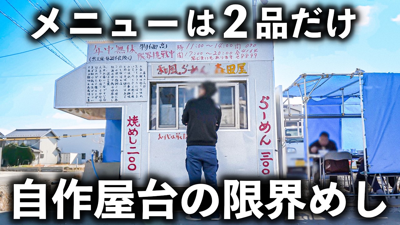 【愛知 津島市】７１歳の挑戦！元トラック運転手がワンオペで営む鬼コスパ屋台ラーメン！