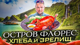 видео: Флорес. Обзор заведений общепита и куда поехать туристам  #travel #trip #nature картинка: Флорес. Обзор заведений общепита и куда поехать туристам  #travel #trip #nature