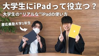 大学生ってiPadが必要なの？慶応生の超リアルなiPad活用法を聞いてみた！