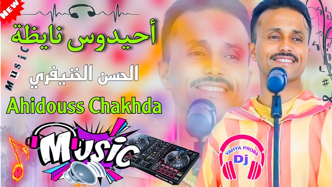 أحيدوس نايظة_الحسن الخنيفري_شاخدة للأعراس_Ahidouss Nayda Lhssen Lkhnifri🤩DJYAHYAPRO84