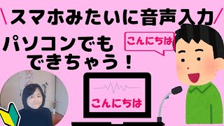 【5分でわかる】パソコンでもタイピングではなく音声入力する方法