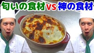 匂いが有名なあの食材を美味しく食べれるのか！？