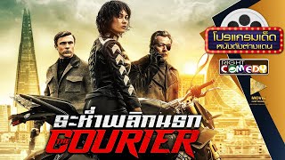 หนังแอ็คชั่นสุดมันส์ - The Courier ระห่ำพลิกนรก (โอลกา คูรีเลนโก,แกรี โอลด์แมน) หนังใหม่ เต็มเรื่อง