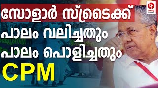 സോളാർ സ്ട്രൈക്ക്; പാലം വലിച്ചതും പാലം പൊളിച്ചതും സി പി എം തന്നെ | Kerala Pradehikam |